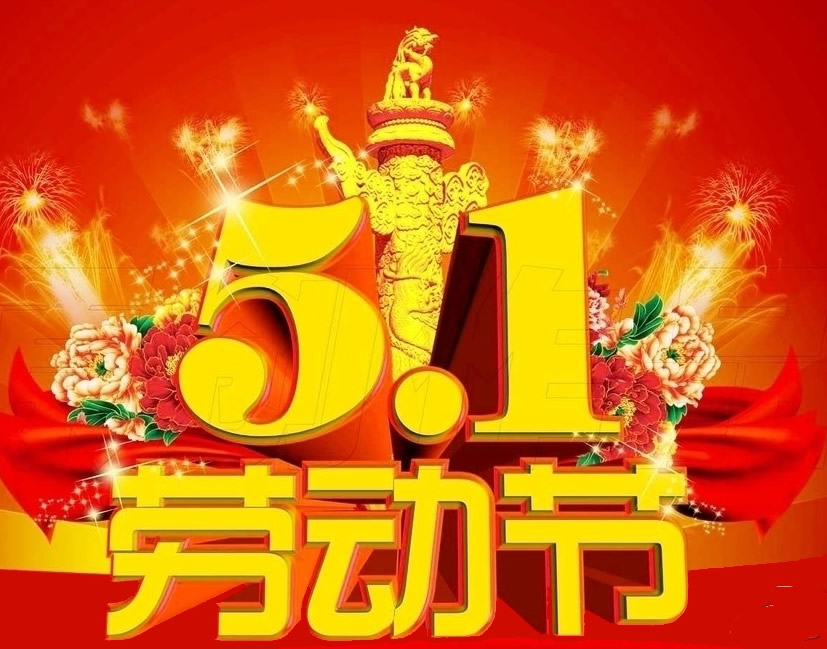 五一勞動節放假
