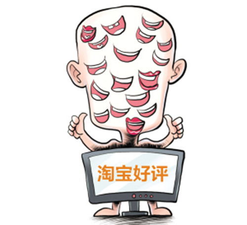 淘寶好評