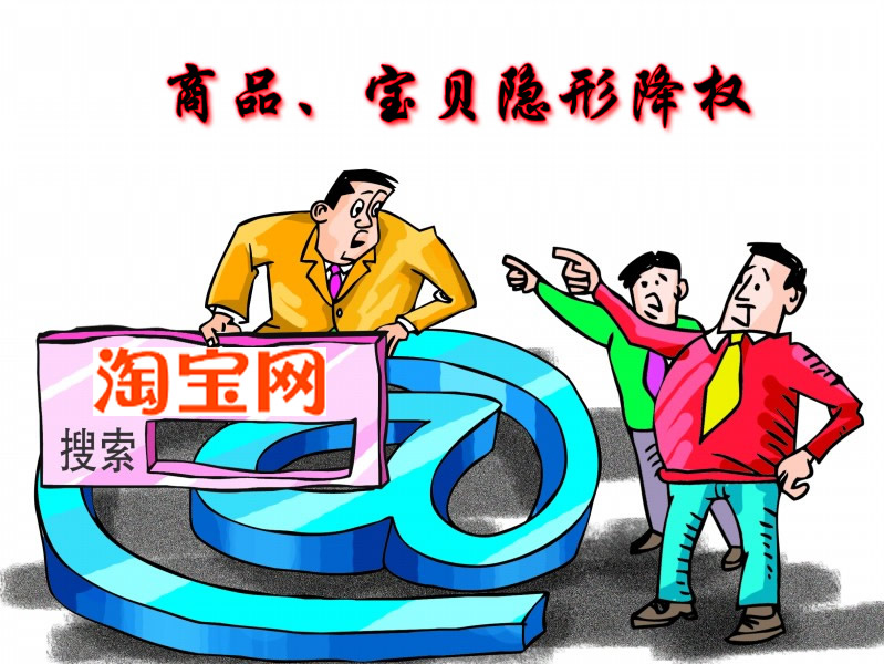 淘寶商品、寶貝隱形降權(quán)