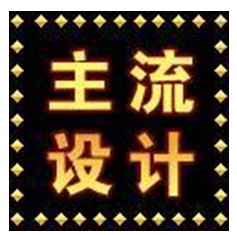 主流設計