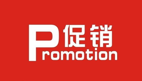 店鋪促銷