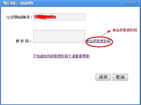 如何獲取拍拍/QQ商城、QQ網購的授權碼
