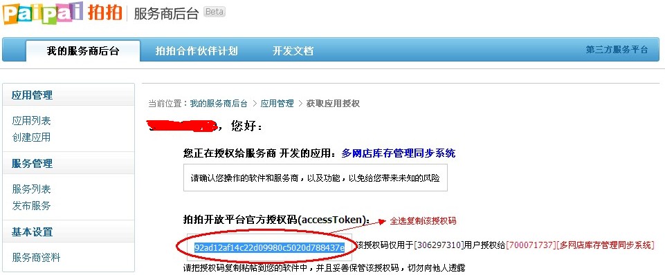 如何獲取拍拍/QQ商城、QQ網購的授權碼3