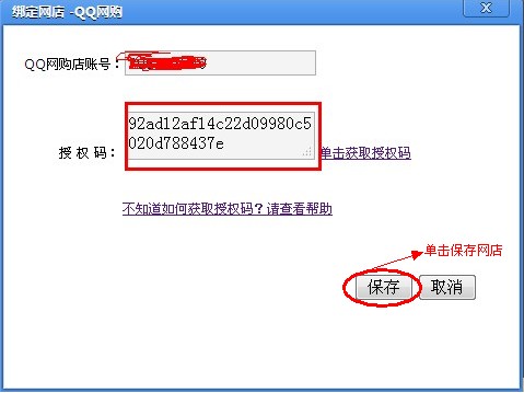 如何獲取拍拍/QQ商城、QQ網購的授權碼4