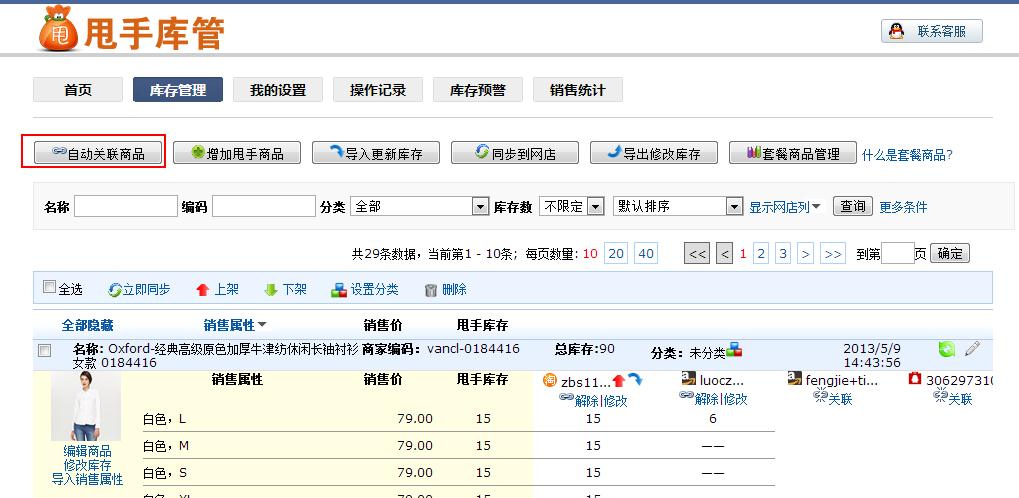 甩手庫管：自動關聯商品