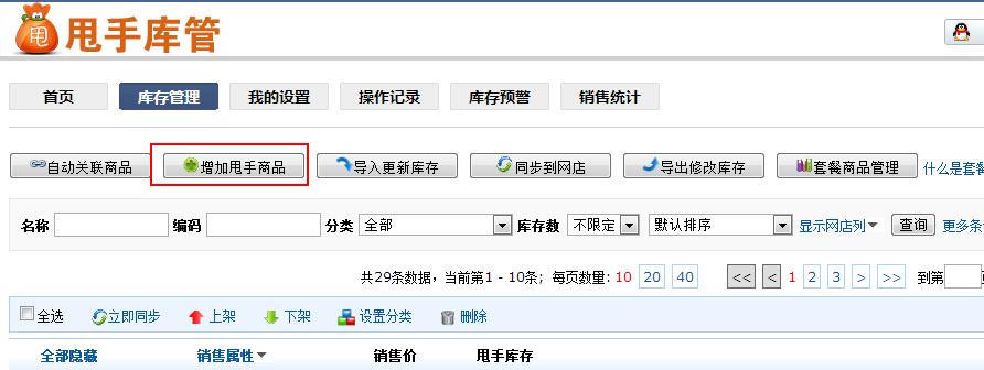 甩手庫管：新增甩手商品4