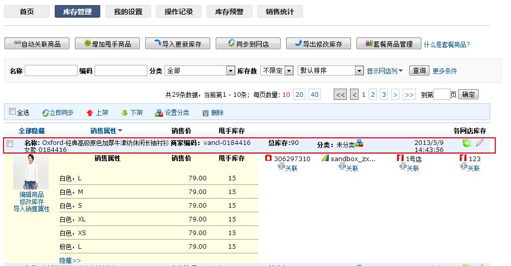 甩手庫管：修改/刪除甩手商品