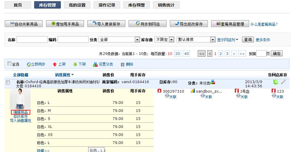 甩手庫管：修改/刪除甩手商品7