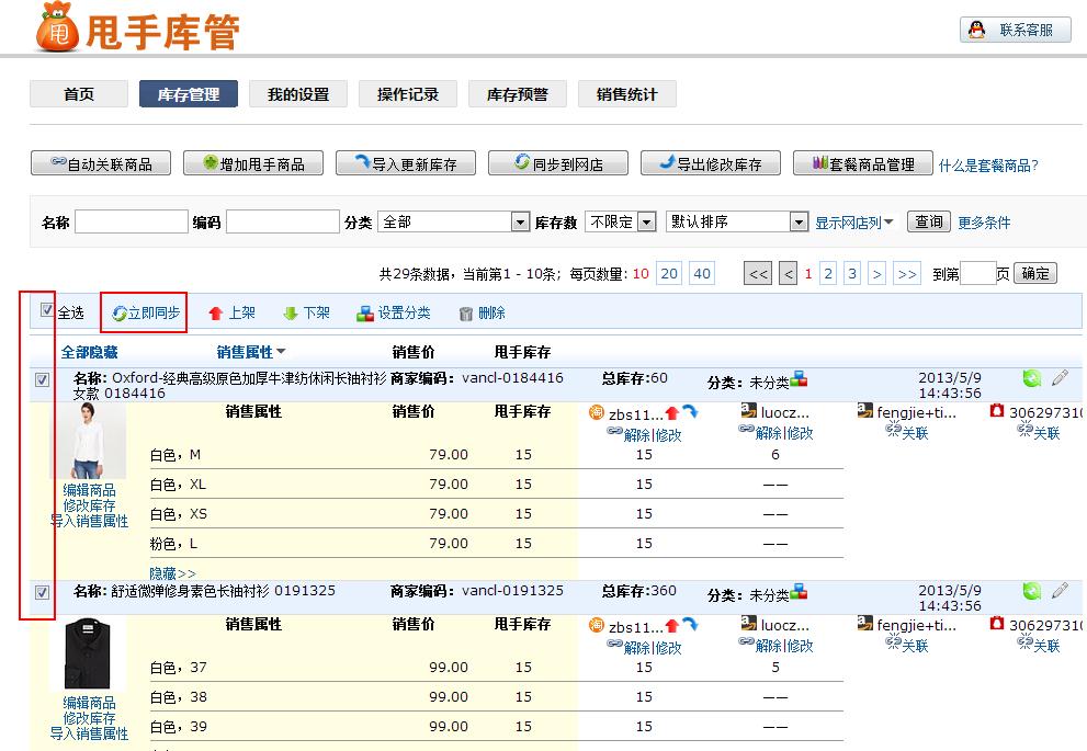 甩手庫管：手動同步庫存