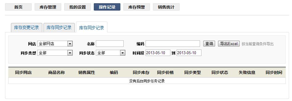 甩手庫管：手動同步庫存4