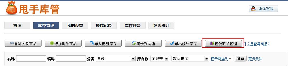 甩手庫管的套餐商品