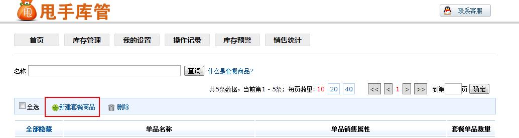 甩手庫管：套餐商品3