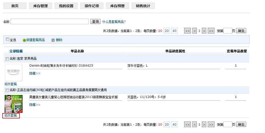 甩手庫管：套餐商品