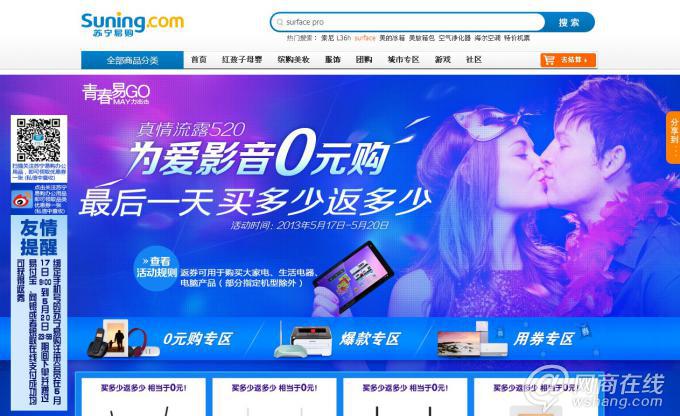 蘇寧易購520促銷頁面截圖