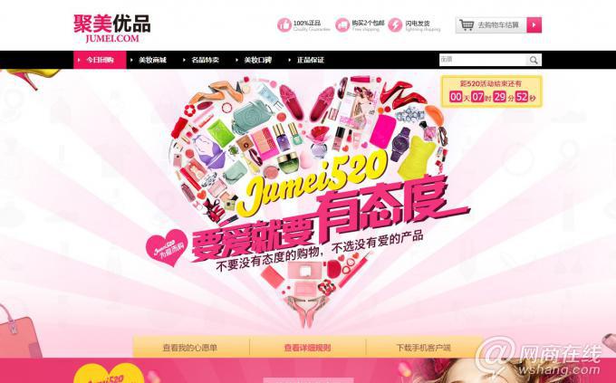 聚美優品520促銷頁面截圖