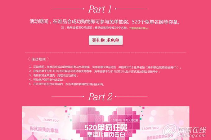 唯品會520促銷頁面截圖