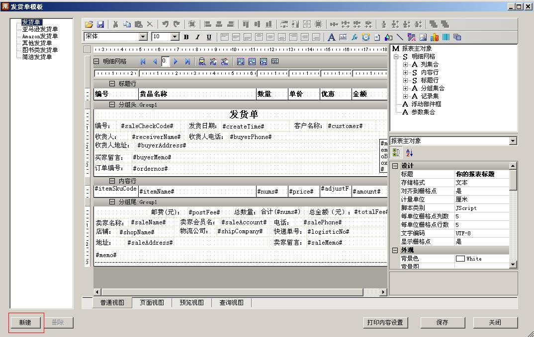 如何設(shè)置發(fā)貨單模版