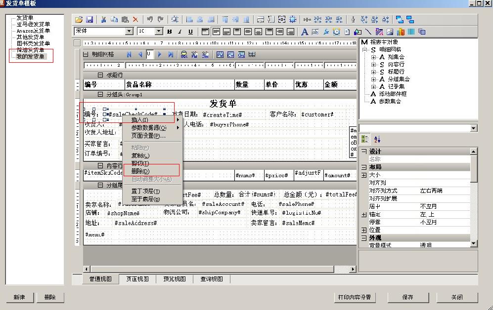 如何設(shè)置發(fā)貨單模版3