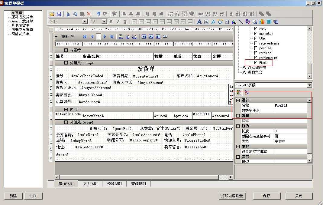 如何設(shè)置發(fā)貨單模版12
