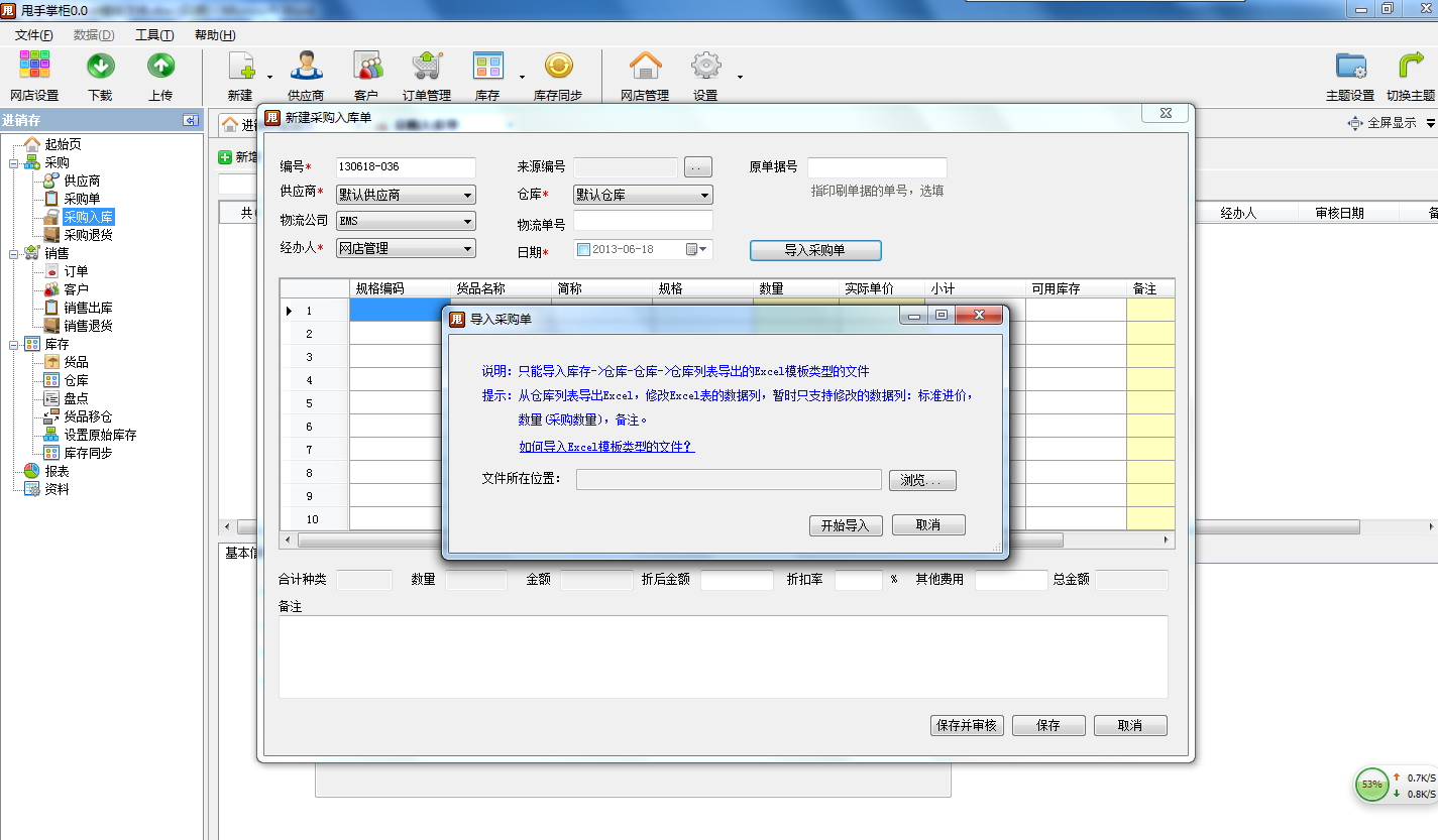 進銷存中的導入采購單