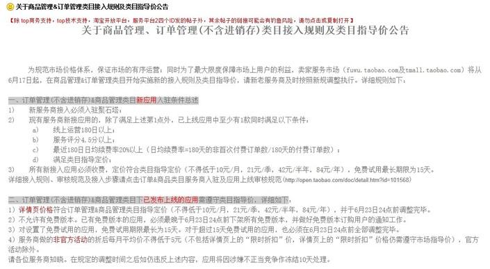 淘寶開放平臺通告：關于甩手掌柜_多網店管理價格調整的重要通知