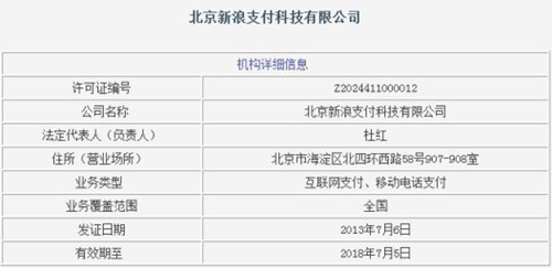新浪百度獲得支付牌照