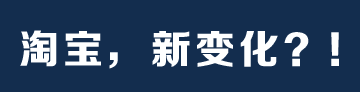 【重大消息】淘寶即將發布重大戰略！迎來新變化！
