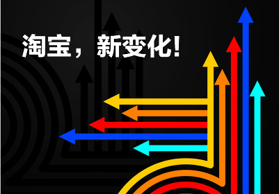 【重大消息】淘寶即將發布重大戰略！迎來新變化！