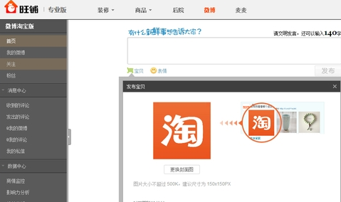 讓你的人氣暴漲吧，賣家可發(fā)布商品微博了