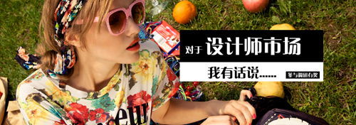 保持設(shè)計(jì)師個(gè)性土壤，網(wǎng)店裝修有新招