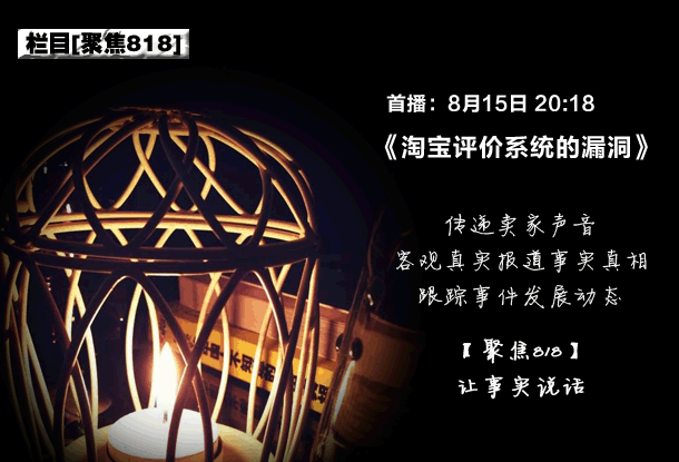 聚焦818：讓事實說話，淘寶評價系統漏洞大談特談