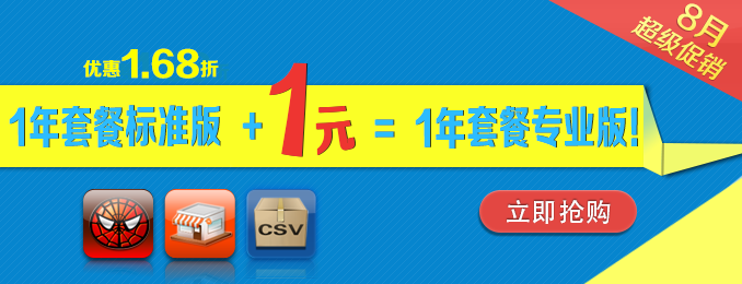 8月超級促銷！1年套餐標準版+1元 = 1年套餐專業(yè)版！