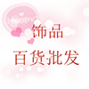 飾品百貨批發(fā)