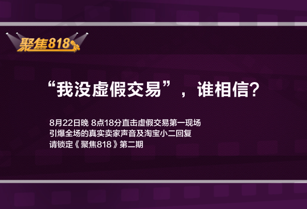 看淘寶《聚焦818》說出你們的心聲！