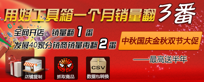 【抓取商品+店鋪復制+數據包處理】促銷
