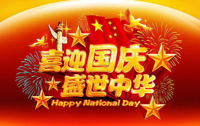 2013甩手掌柜國慶節放假通知