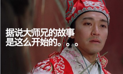 電商人輕松一刻之無節操做優品《大師兄的故事》 電商人輕松一刻之無節操做優品《大師兄的故事》