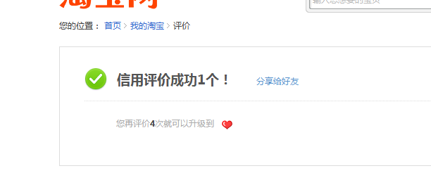每次評(píng)價(jià)后都是這個(gè)“還差4次評(píng)價(jià)就一顆心）