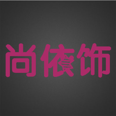 尚依飾