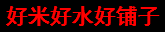 好米好水好鋪子