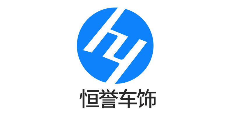 恒譽車飾