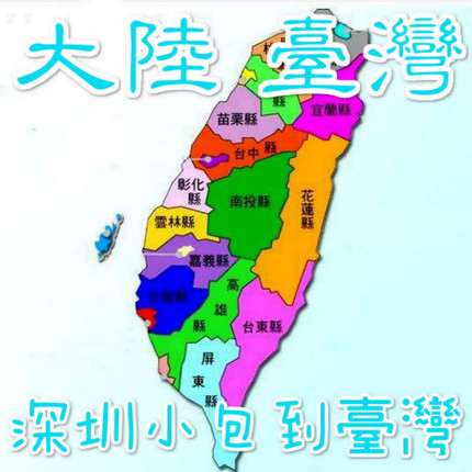 中國廣州深圳臺(tái)灣轉(zhuǎn)運(yùn)個(gè)人物品清關(guān)臺(tái)灣專線快遞物流集運(yùn)空運(yùn)直郵