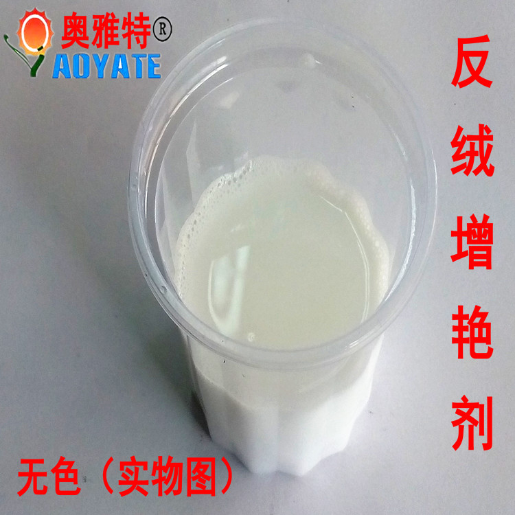 廣州奧雅特廠家供應 絨面恢復劑無色 磨砂皮增艷劑 羊京水 絨面恢復劑202A