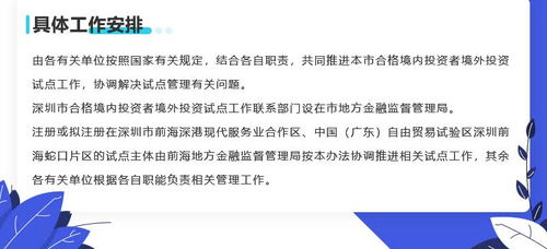 圖解 深圳市開展合格境內投資者境外投資試點工作的管理辦法
