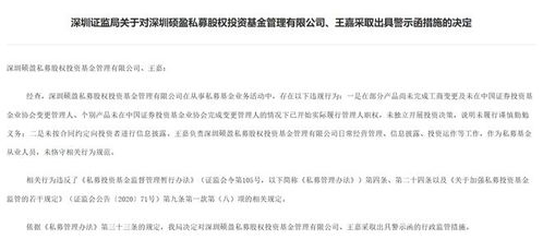 深圳碩盈私募股權基金公司收警示函,涉兩項違規行為