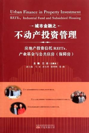 城市金融之不動產投資管理