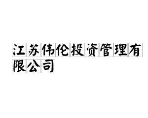 江蘇偉倫投資管理